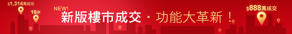 新版樓市成交‧功能大革新！